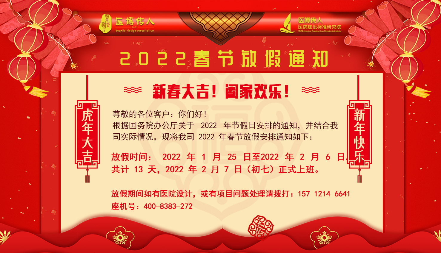 2022年醫(yī)博傳人春節(jié)放假安排通知